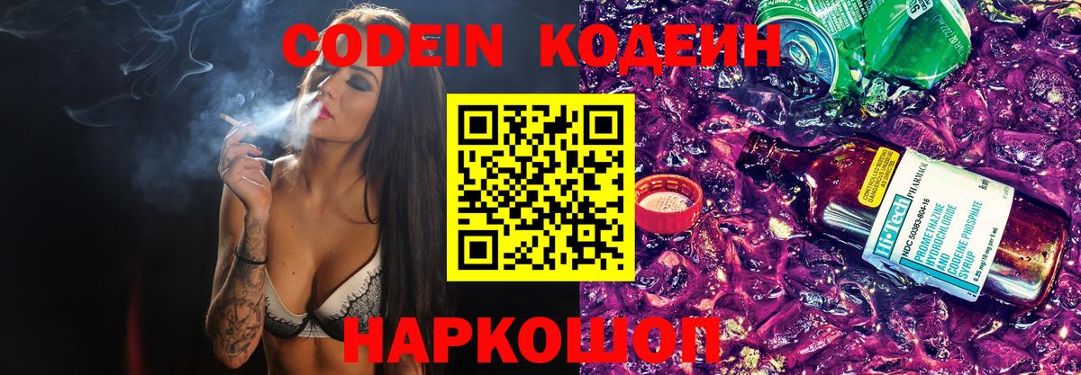 Codein напиток Lean (лин) Новодвинск
